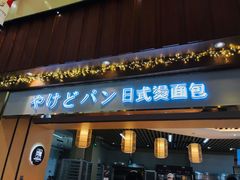 门面-木子木水日式烫面包(世界城光谷店)