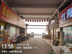 -无锡天鹏食品城