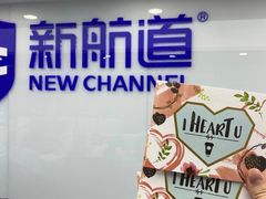 -新航道雅思托福·留学·考研培训(人民广场校区)