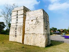-良渚古城遗址公园