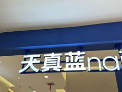 -天真蓝照相馆(西安南门王府井LAB店)