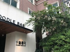 门面-十面春风·江南面馆(崇宁路店)