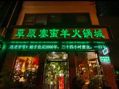 -草原塞蛮羊火锅城(港湾店)