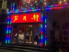 门面-芦月轩羊蝎子(北蜂窝店)