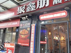 -聚鑫朋酸菜肥肠(九龙仓店)