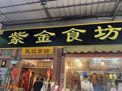 -紫金食坊(江南西路店)