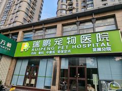 -瑞鹏宠物医院·内科·中兽医·骨科(苗圃店)