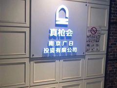 -真枪会射击俱乐部(河西中央公园店)
