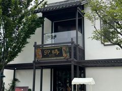 -卯时·龙光雅宴·精致锡帮菜(惠山古镇店)