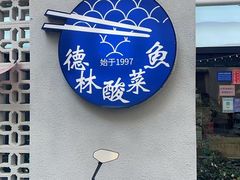 -德林酸菜鱼火锅(南丹店)
