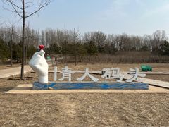 -东郊湿地公园