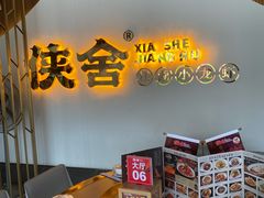 -侠舍·江湖烤全羊·大排档(沌口总店)