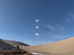 -鸣沙山月牙泉风景名胜区