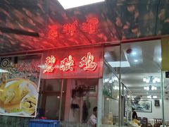 -成惠食府(赤岗店)