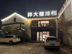 -胖大嫂渔家排档(半边山店)