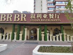 -BRBR叙利亚餐厅(总店)