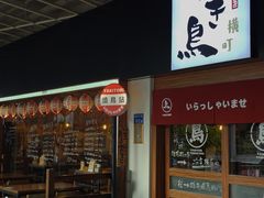 -烧鸟横丁(联发文创口岸店)