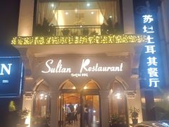 -苏坦土耳其餐厅(白云宾馆店)