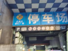 门面-添运来(茶园奥园广场店)