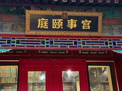 -宫事颐庭·老佛爷贵寿下午茶(颐和园店)