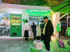 门面-ALPHA COFFEE阿尔法咖啡(虹泉路店)