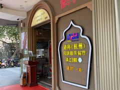 -迪拜杭州风味音乐餐厅(杭州首店 湖滨步行街店)