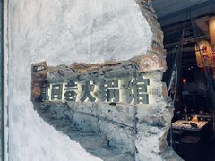 -贰回巷火锅馆(钟楼店)
