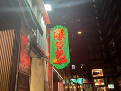 -深仔记茶餐厅(亚士厘道店)
