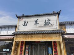 -白羊坡