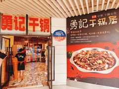 门面-勇记干锅居(德阳店)