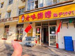 -老味烧烤(总店)