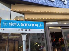 -老白清真烧烤(锦州旗舰店)