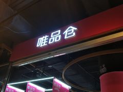 -唯品仓(东山锦轩·现代城店)