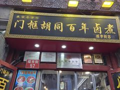 -门框胡同百年卤煮(前门煤市街店)