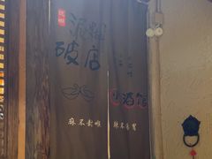 -泥糊破店小酒馆·团建聚餐(南京西路店)