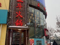 -五斗火锅(和平路店)
