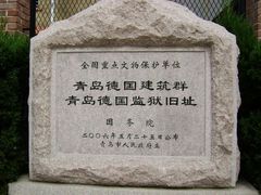 -青岛德国监狱旧址博物馆