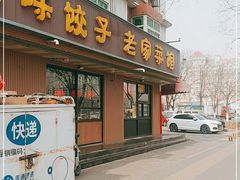 门面-听涛雅苑百味饺子老家菜馆