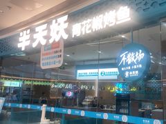 -半天妖烤鱼(芝罘吾悦广场店)