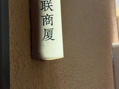 -阿毛饭店首店·宁波老字号(文化广场店)