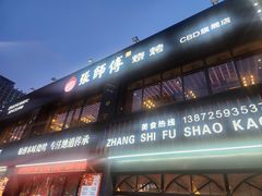 -张师傅烧烤(CBD店)