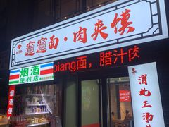 -元志初腊汁肉夹馍(钟楼粉巷店)