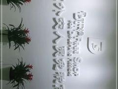 -北京外交人员免税商店(分店)