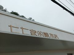 -七七家的糖水店(南湾街1号店)