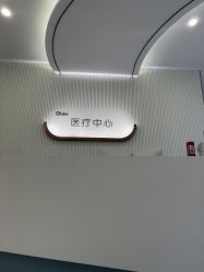 -杭州奥拉克医疗美容门诊部