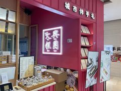 -阮大兴糕团(滨江宝龙店)