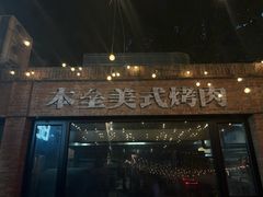 -本垒美式烤肉(三里屯店)