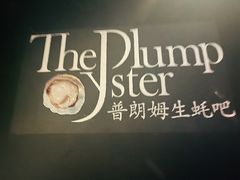 门面-普朗姆生蚝吧(原建国路店)