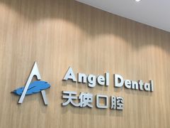 -天使口腔门诊部(上海店)