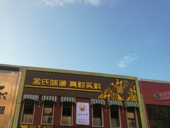 门面-金源烤肉面片馆(师大店)